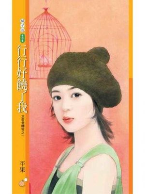cover image of 行行好饒了我【求愛急轉彎之一】